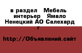  в раздел : Мебель, интерьер . Ямало-Ненецкий АО,Салехард г.